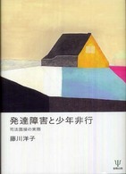 発達障害と少年非行 司法面接の実際