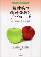 精神病の精神分析的アプローチ その実際と今日的意義 精神分析臨床シリーズ
