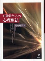 可能性としての心理療法