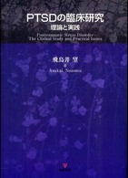 PTSDの臨床研究 理論と実践