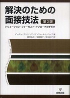 解決のための面接技法  第3版 ソリューション・フォーカスト・アプローチの手引き