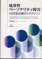 境界性ﾊﾟｰｿﾅﾘﾃｨ障害 日本版治療ｶﾞｲﾄﾞﾗｲﾝ