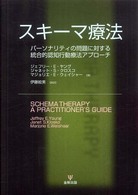 ｽｷｰﾏ療法 ﾊﾟｰｿﾅﾘﾃｨの問題に対する統合的認知行動療法ｱﾌﾟﾛｰﾁ