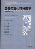 自傷の文化精神医学 包囲された身体