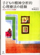 子どもの精神分析的心理療法の経験 タビストック・クリニックの訓練