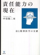 責任能力の現在 法と精神医学の交錯