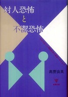 対人恐怖と不潔恐怖 日本文化と心理的性差の基底にあるもの