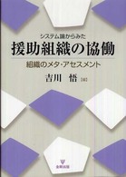 システム論からみた援助組織の協働 組織のメタ・アセスメント