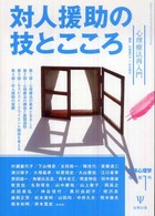 対人援助の技とこころ 心理療法再入門 臨床心理学増刊 ; 第1号