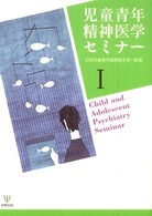 児童青年精神医学セミナー