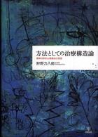 方法としての治療構造論 精神分析的心理療法の実践