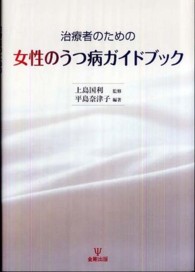 治療者のための女性のうつ病ガイドブック