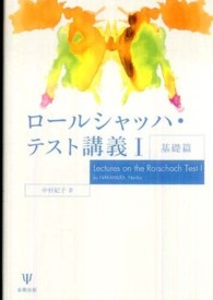 ロールシャッハ・テスト講義