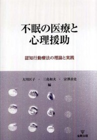 不眠の医療と心理援助 認知行動療法の理論と実践