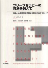 ﾌﾞﾘｰﾌｾﾗﾋﾟｰの技法を越えて 情動と治療関係を活用する解決志向ｱﾌﾟﾛｰﾁ