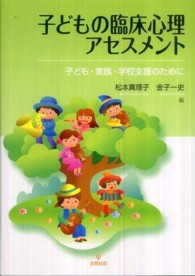 子どもの臨床心理アセスメント 子ども・家族・学校支援のために