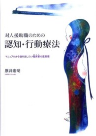 対人援助職のための認知･行動療法 ﾏﾆｭｱﾙから抜け出したい臨床家(あなた)の道具箱