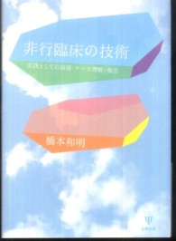 非行臨床の技術 実践としての面接・ケース理解・報告