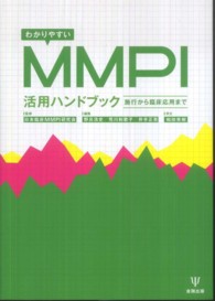 わかりやすいMMPI活用ハンドブック 施行から臨床応用まで