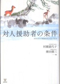 対人援助者の条件 クライアントを支えていくということ
