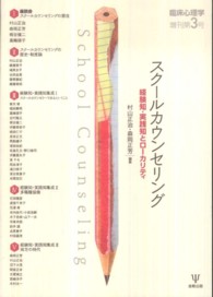 スクールカウンセリング 経験知・実践知とローカリティ 臨床心理学増刊 ; 第3号
