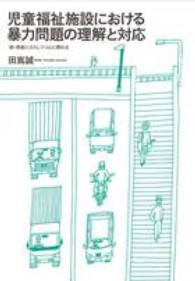 児童福祉施設における暴力問題の理解と対応 現実に介入しつつ心に関わる ; 続