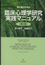 初心者のための臨床心理学研究実践マニュアル