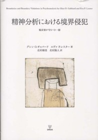 精神分析における境界侵犯 臨床家が守るべき一線