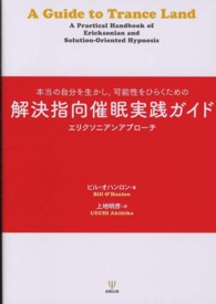本当の自分を生かし,可能性をひらくための解決指向催眠実践ガイド エリクソニアンアプローチ