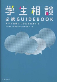 学生相談必携GUIDEBOOK 大学と協働して学生を支援する