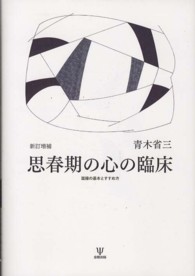 思春期の心の臨床 面接の基本とすすめ方