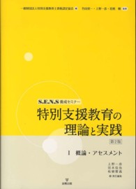 概論・アセスメント 特別支援教育の理論と実践 : S.E.N.S養成セミナー / 特別支援教育士資格認定協会編