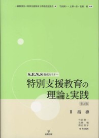 特別支援教育の理論と実践 2 S.E.N.S養成セミナー : 指導