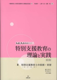 特別支援教育の理論と実践 3 S.E.N.S養成セミナー : 特別支援教育士 (S.E.N.S) の役割・実習