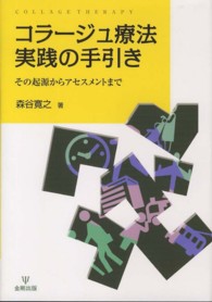 コラージュ療法実践の手引き その起源からアセスメントまで