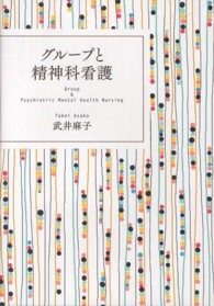 グループと精神科看護
