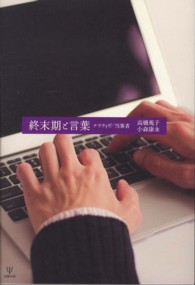 終末期と言葉 ナラティヴ/当事者