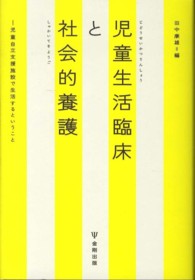 児童生活臨床と社会的養護 児童自立支援施設で生活するということ