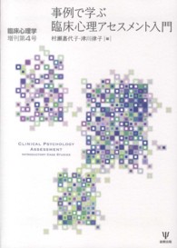 事例で学ぶ臨床心理ｱｾｽﾒﾝﾄ入門 臨床心理学増刊 ; 第4号
