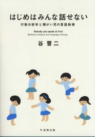 はじめはみんな話せない 行動分析学と障がい児の言語指導