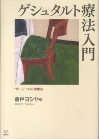 ゲシュタルト療法入門 今,ここの心理療法