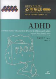 ADHD エビデンス・ベイスト心理療法シリーズ ; 5