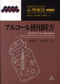 アルコール使用障害 エビデンス・ベイスト心理療法シリーズ