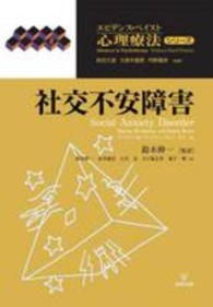社交不安障害 エビデンス・ベイスト心理療法シリーズ