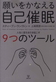 願いをかなえる自己催眠 人生に変化を引き起こす９つのツール