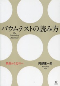 バウムテストの読み方 象徴から記号へ