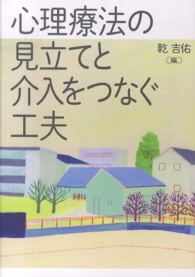 心理療法の見立てと介入をつなぐ工夫