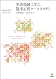 実践領域に学ぶ臨床心理ケーススタディ 臨床心理学増刊 ; 第5号