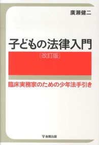 子どもの法律入門 臨床実務家のための少年法手引き