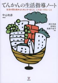 てんかんの生活指導ノート 生活の質を高めるためにすべきこと,してはいけないこと